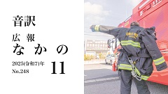 【音訳】広報なかの2025年11月号(240-135)）