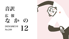 【音訳】広報なかの2025年12月号