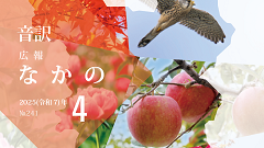 【音訳】広報なかの2025年4月号
