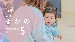 【音訳】広報なかの2025年5月号（240×135）