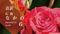 【音訳】広報なかの2025年6 月号（240×135）