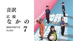 【音訳】広報なかの2025年07月号