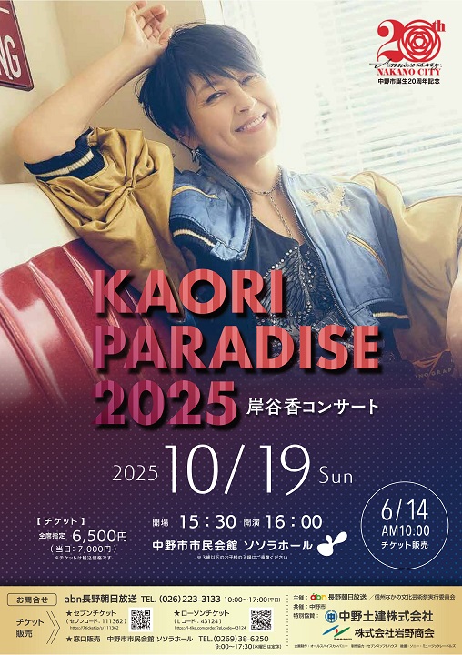 中野市誕生20周年記念 岸谷香 コンサート「KAORI
