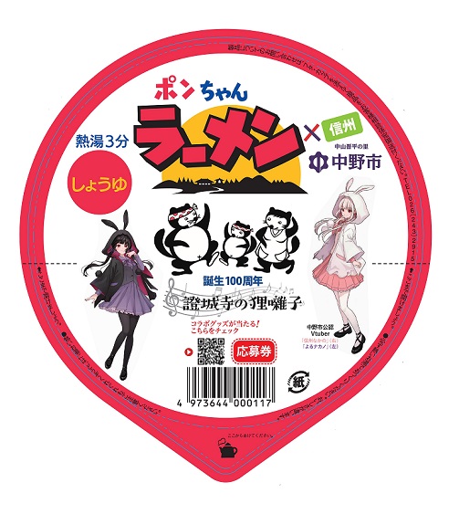 食べて当てよう！「ポンちゃんラーメン」×中野市限定コラボグッズ