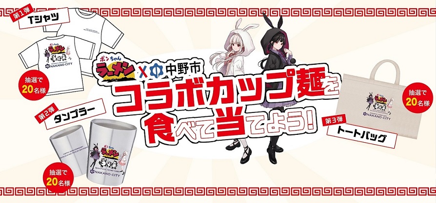 食べて当てよう！「ポンちゃんラーメン」×中野市限定コラボグッズ