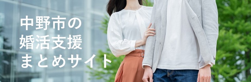 中野市の婚活支援まとめサイト