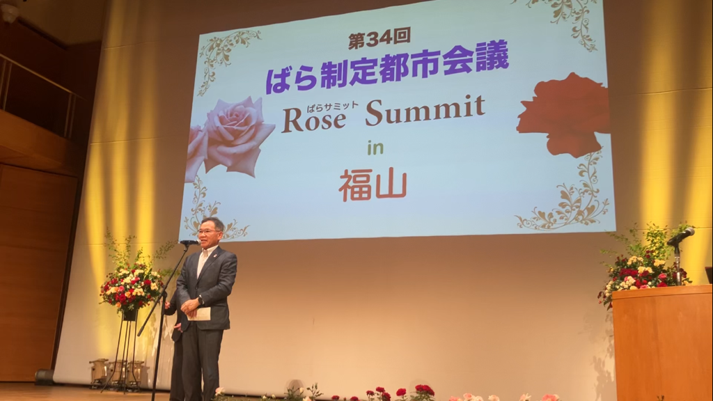 r7.バラサミット【福山市長あいさつ】