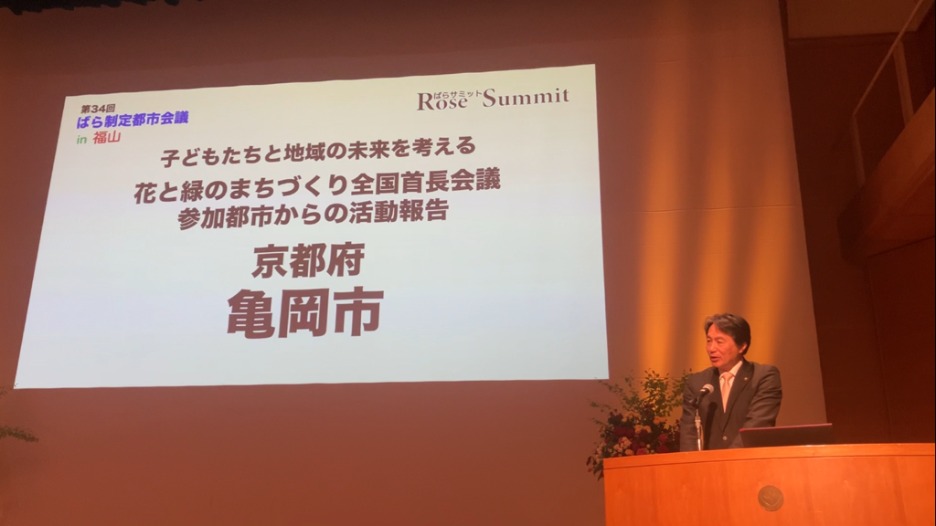 r7.バラサミット【亀岡市情報提供】