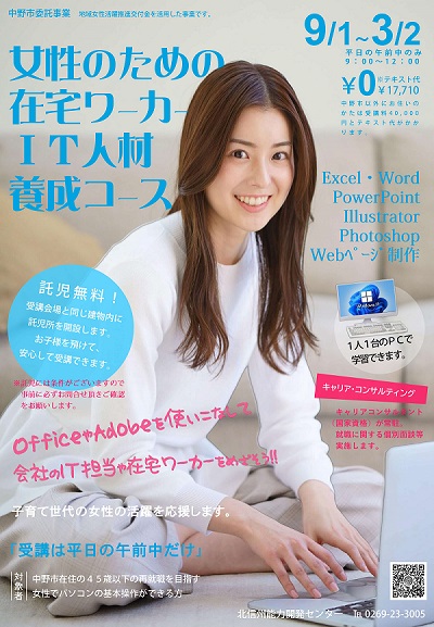 女性のための在宅ワーカー・IT人材養成コースチラシ 女性のための在宅ワーカー・IT人材養成コースチラシ
