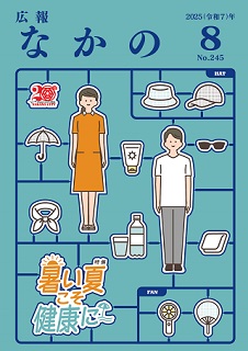 2025広報なかの8月号