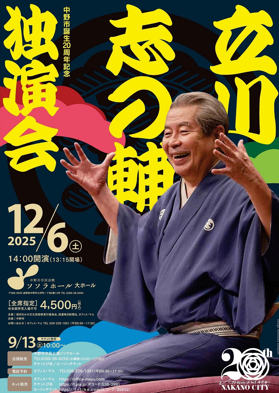 中野市誕生20周年記念 「立川志の輔 独演会」 | 長野県中野市