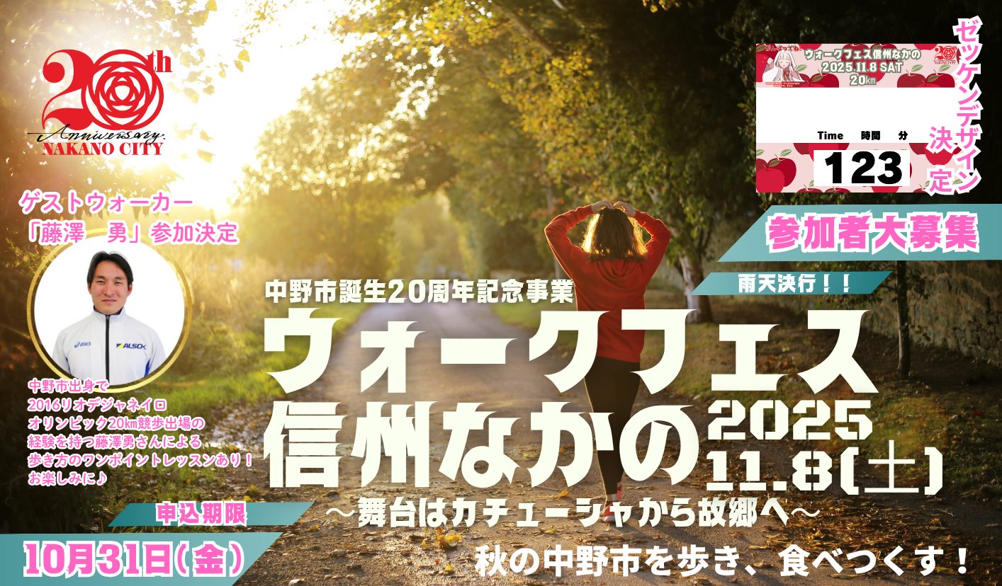 バナーウォークフェス信州なかの