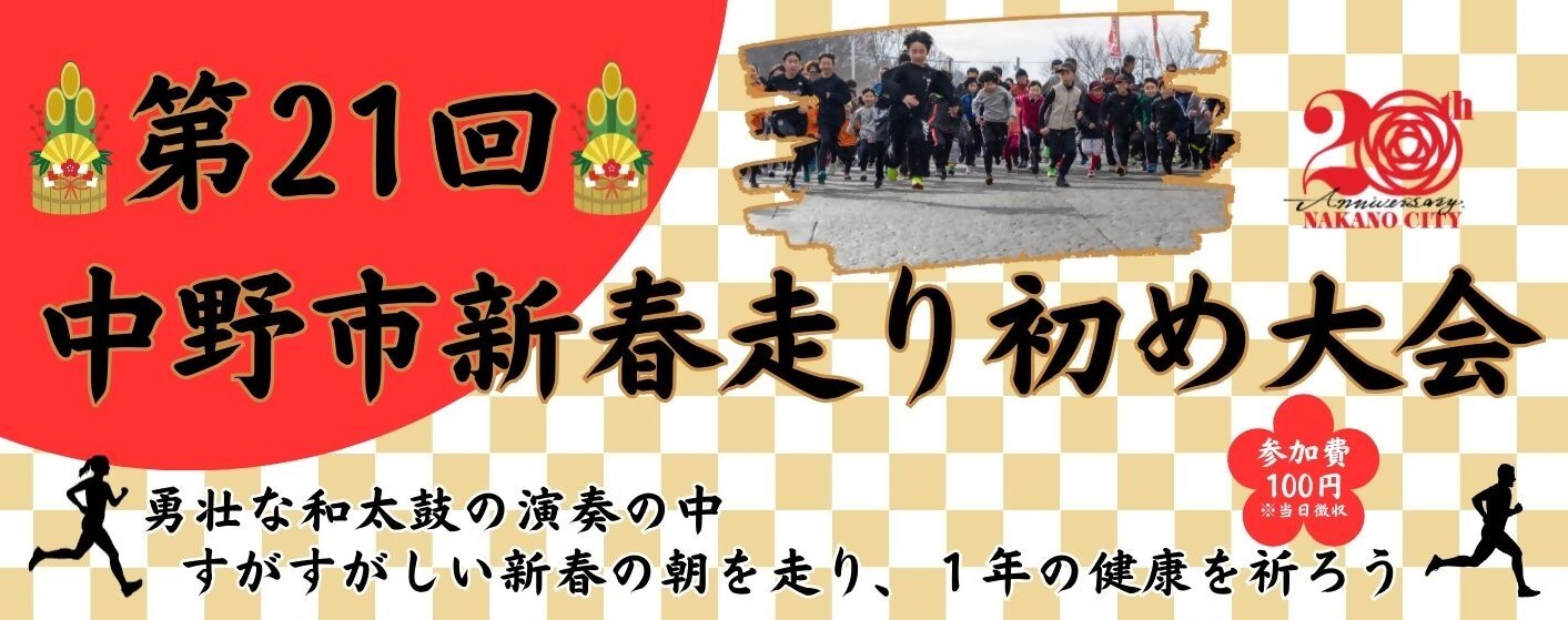 バナー（第21回新春走り初め大会） 