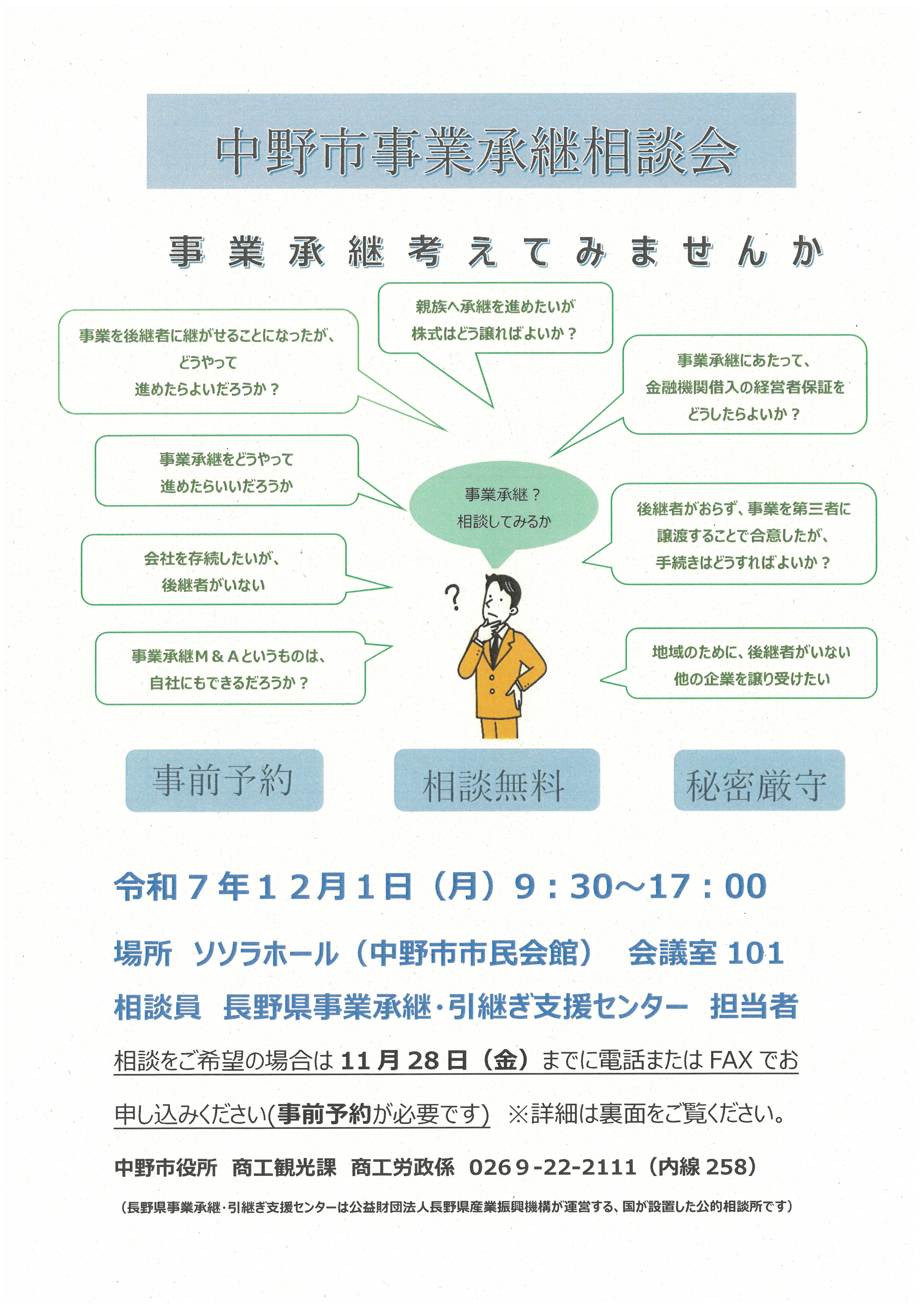 中野市事業承継相談会チラシ