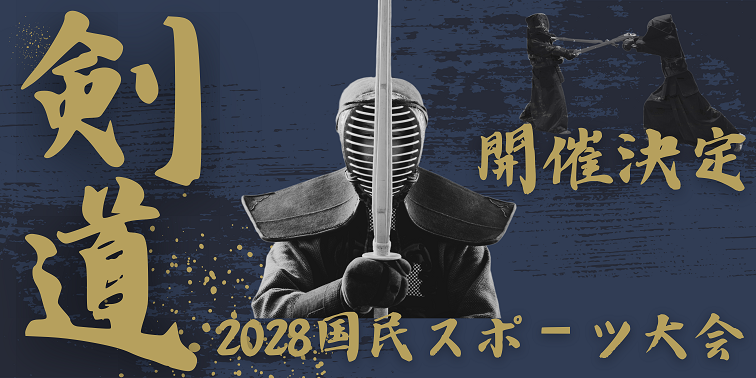 剣道2028国スポ