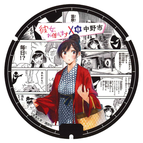 彼女、お借りします」デザインマンホール | 長野県中野市
