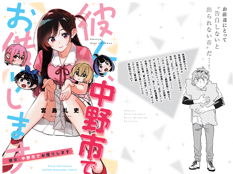 彼女、お借りします なかのかのかり祭 オリジナル書き下ろし漫画 累計発行部数1,300万部「彼女、お借りします」×「中野市」 なかのかの