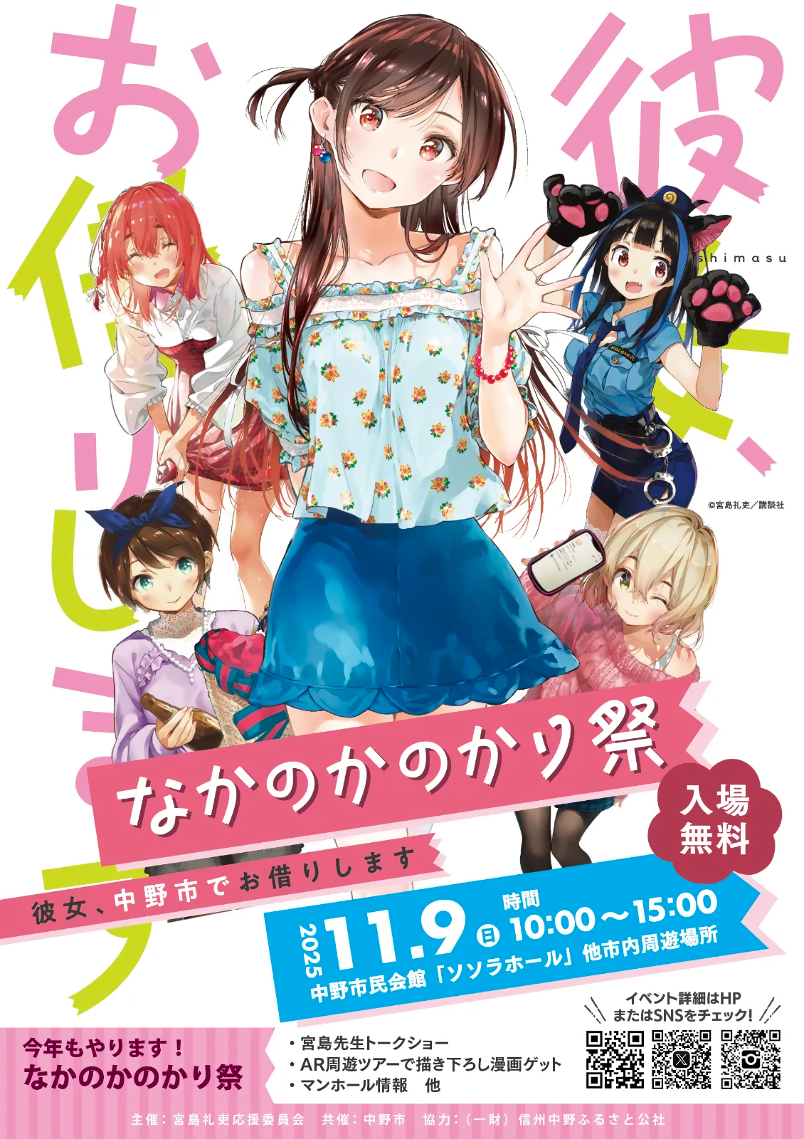 累計発行部数1,300万部「彼女、お借りします」×「中野市」 なか