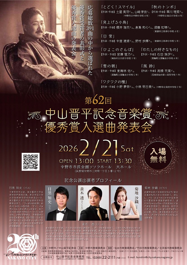 第62回中山晋平記念音楽賞優秀賞入選曲発表会チラシ