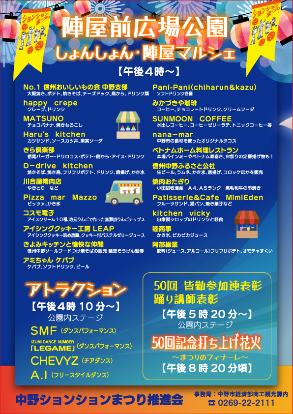第50回 中野ションションまつり 2026年7月25日(土曜日)に開催決定