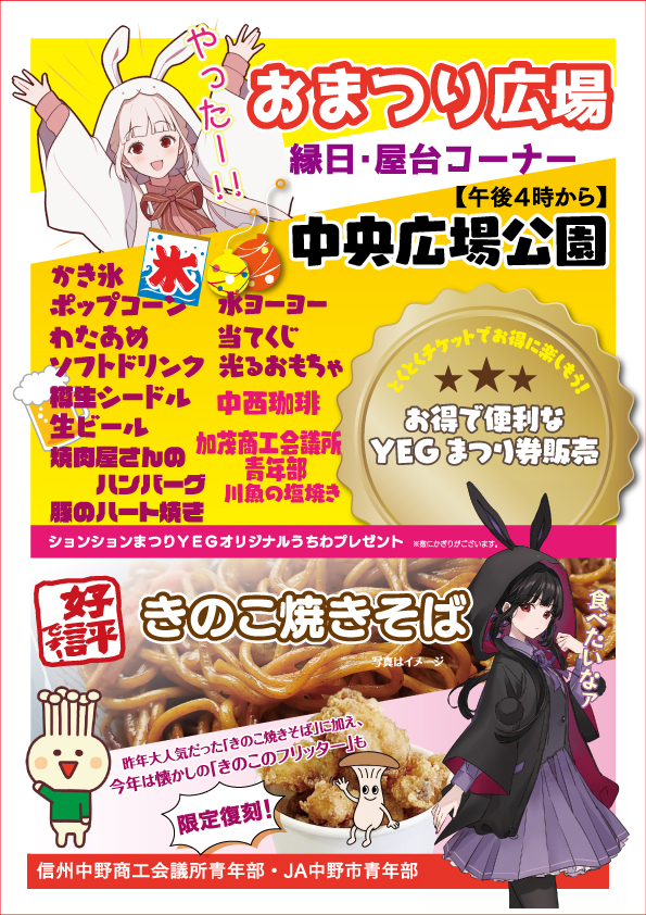 【専用ページ】中野亮 様 第50回 中野ションションまつり 2026年7月25日(土曜日)に開催決定
