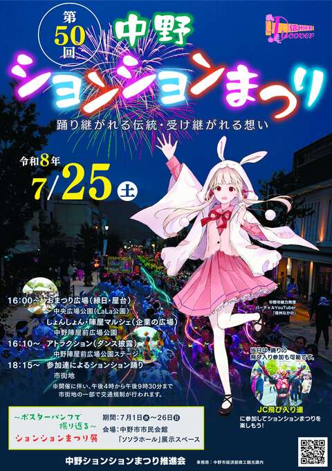 第50回中野ションションまつりポスター 第50回中野ションションまつりポスター
