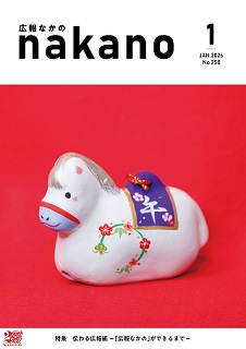 広報なかの2026年01月号
