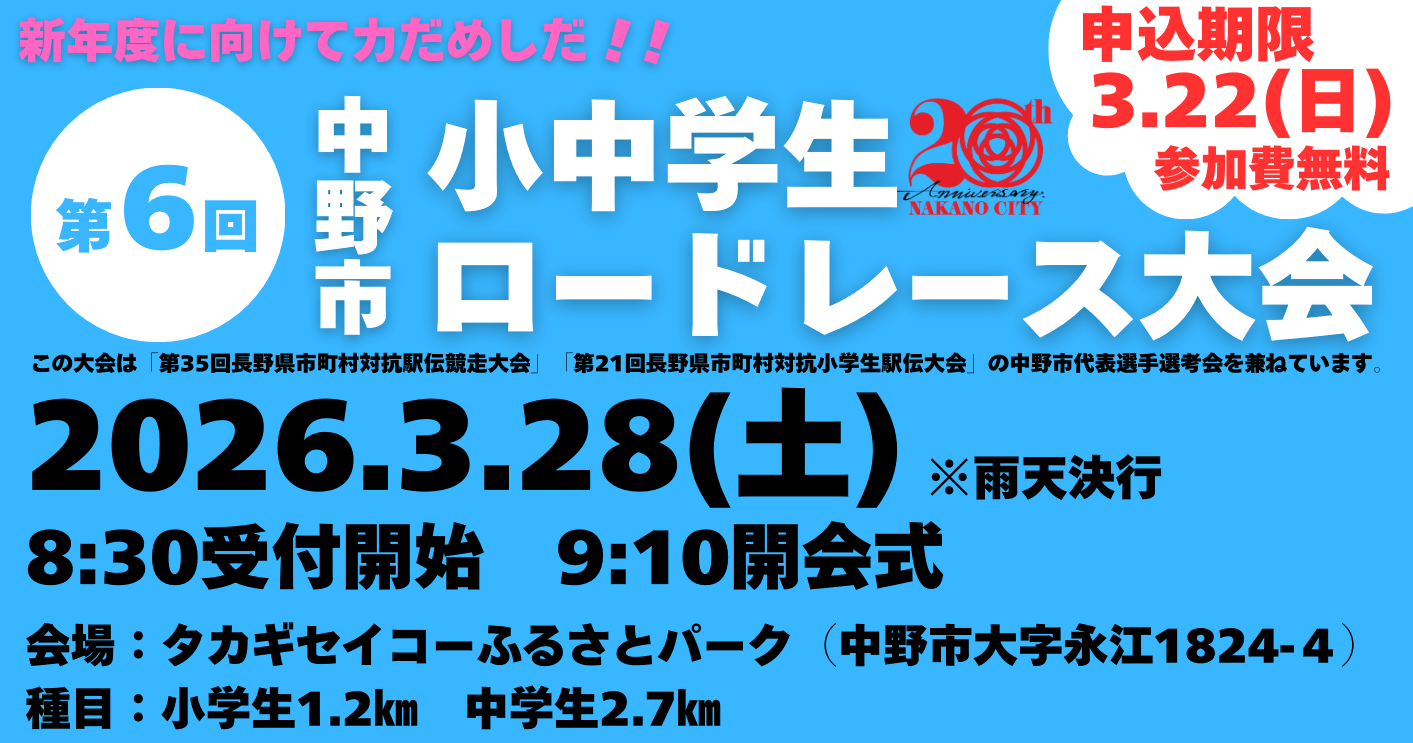 バナー（第6回小中学生ロードレース大会）