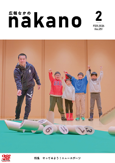広報なかの2026年02月号