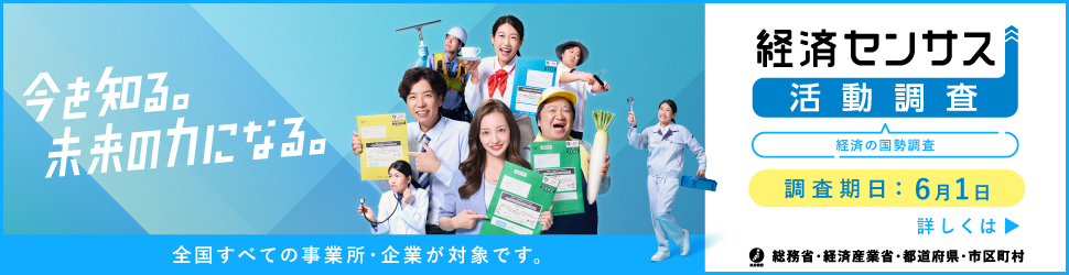 経済センサス2026キャンペーンサイト