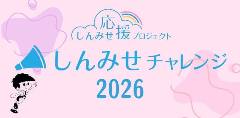 しんみせチャレンジ2026