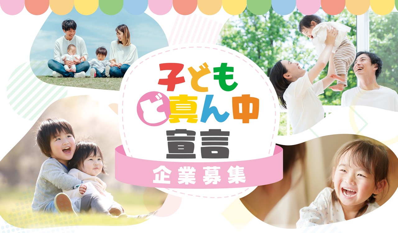 子どもど真ん中宣言企業を募集します | 長野県中野市