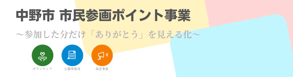 市民参画ポイント事業バナー