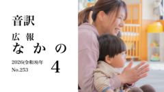 【音訳】広報なかの2026年4月号