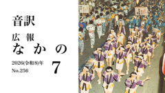 【音訳】広報なかの2026年7月号