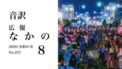 【音訳】広報なかの2026年8月号