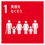 1貧困をなくそう