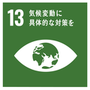 13気候変動に具体的な対策を