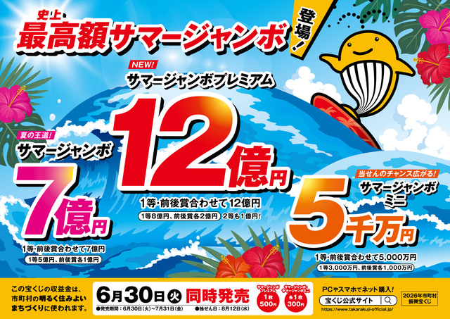 18_2026サマージャンボ横型カラー