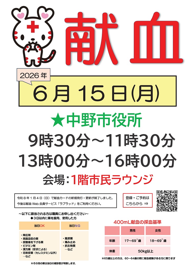 献血のご案内