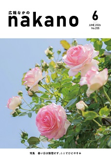 広報なかの2026年6月号_226×319ピクセル