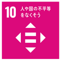 10人や国の不平等をなくそう SDGsアイコン10人や国の不平等をなくそう