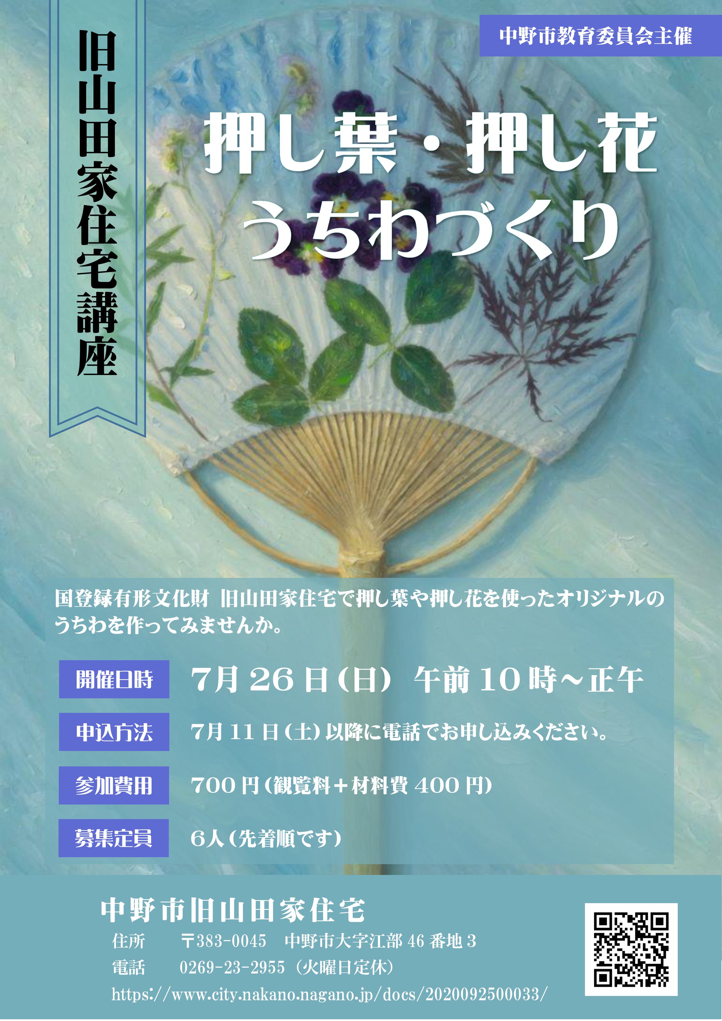 押し葉・押し花うちわづくりチラシ