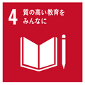 質の高い教育をみんなにのロゴ