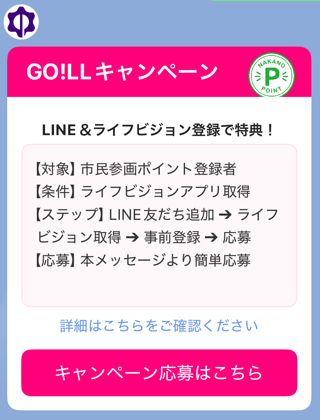 GO!LLキャンペーン