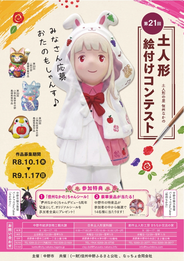 第21回土人形絵付けコンテストのチラシ画像