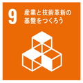 SDGｓアイコン9産業と技術革新の基盤をつくろう