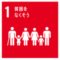 SDGsロゴ１貧困をなくそう