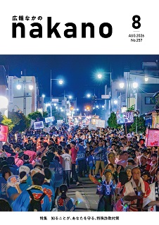 広報なかの2026年08月_226×319ピクセル