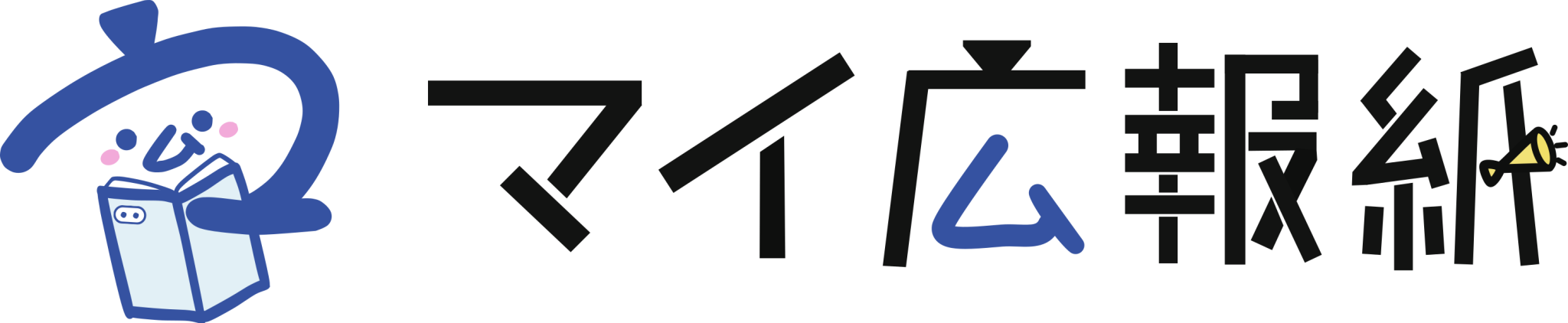マイ広報紙 マイ広報紙